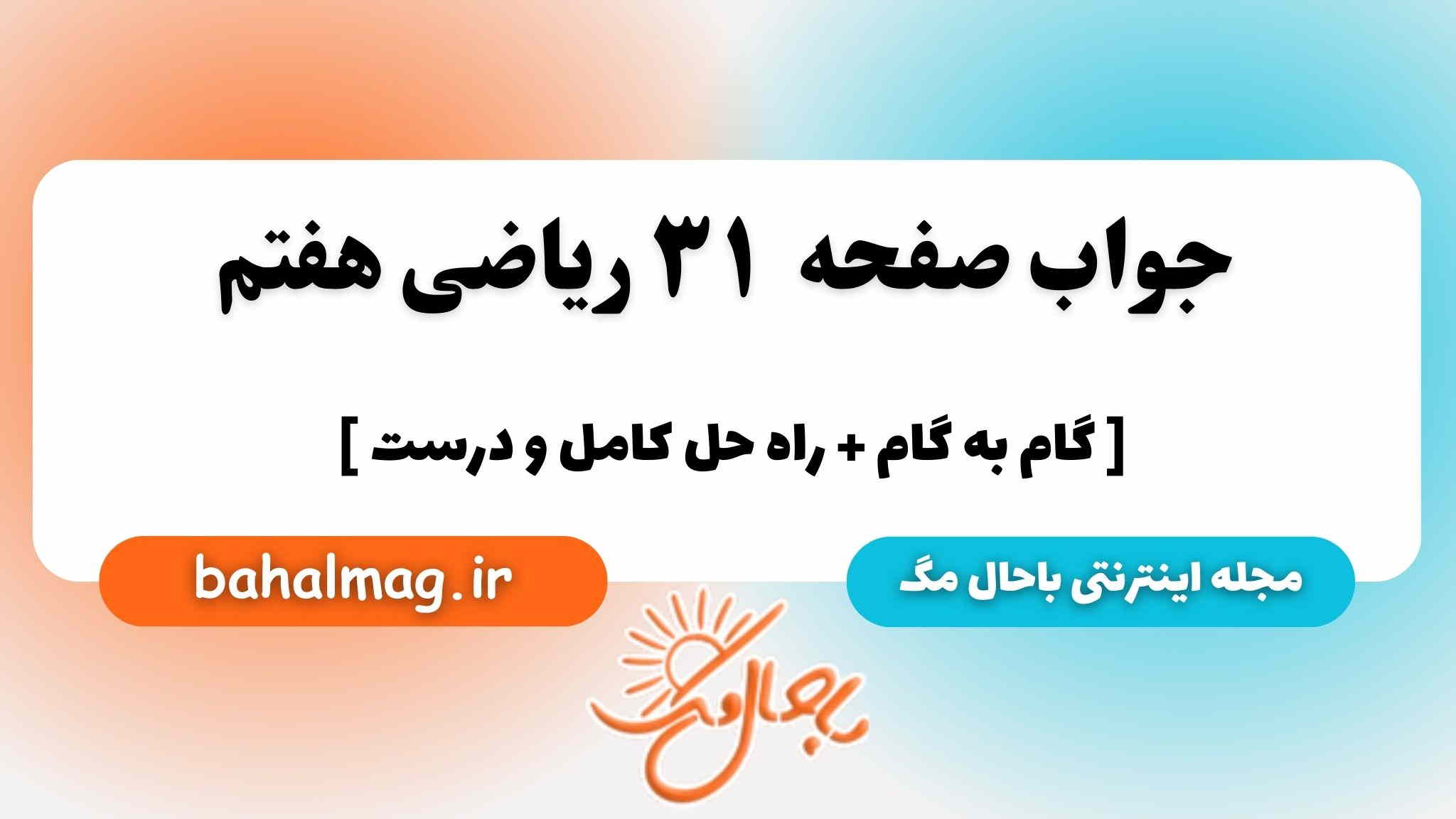 صفحه ۳۱ ریاضی هفتم باحال