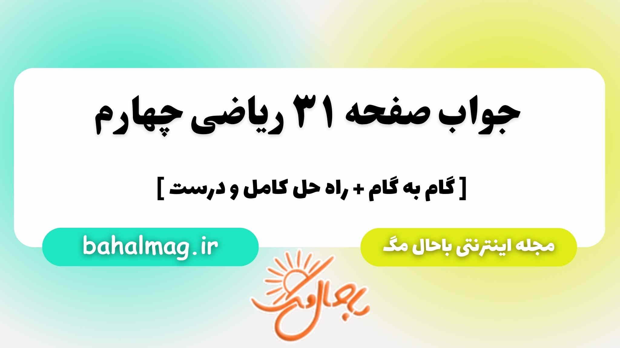 صفحه ۳۱ ریاضی چهارم باحال