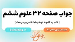 صفحه ۳۲ علوم ششم ب م