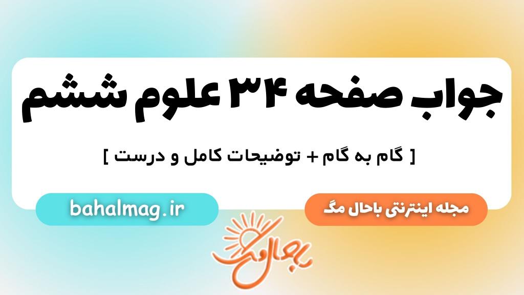صفحه ۳۴ علوم ششم ب م