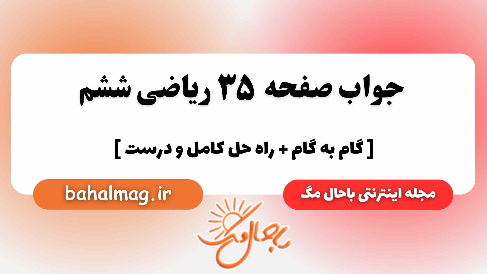 صفحه ۳۵ ریاضی ششم باحال
