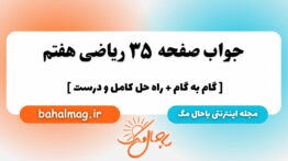 صفحه ۳۵ ریاضی هفتم باحال