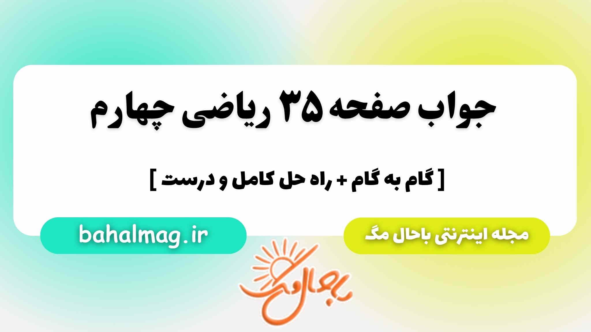 صفحه ۳۵ ریاضی چهارم باحال