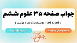 صفحه ۳۵ علوم ششم ب م