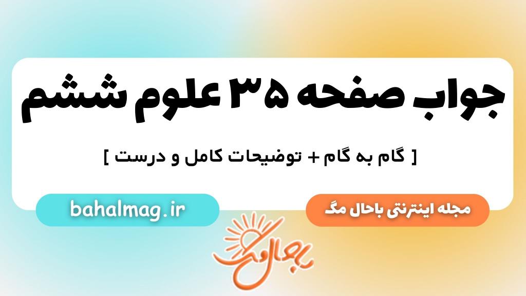صفحه ۳۵ علوم ششم ب م