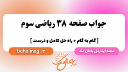 صفحه ۳۸ ریاضی سوم باحال