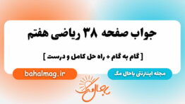 صفحه ۳۸ ریاضی هفتم باحال