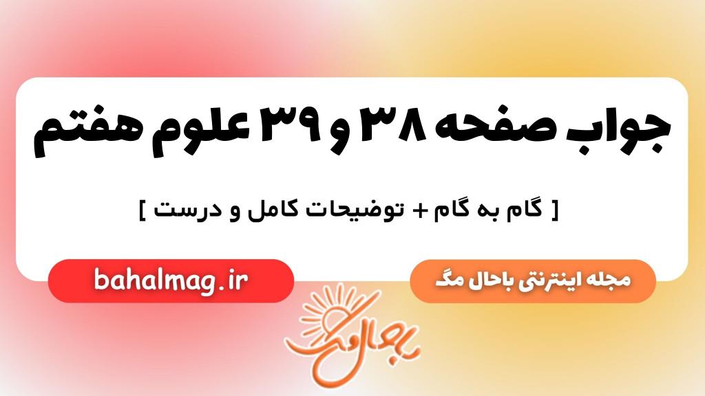 صفحه ۳۸ و ۳۹ علوم هفتم ب م