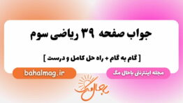 صفحه ۳۹ ریاضی سوم باحال