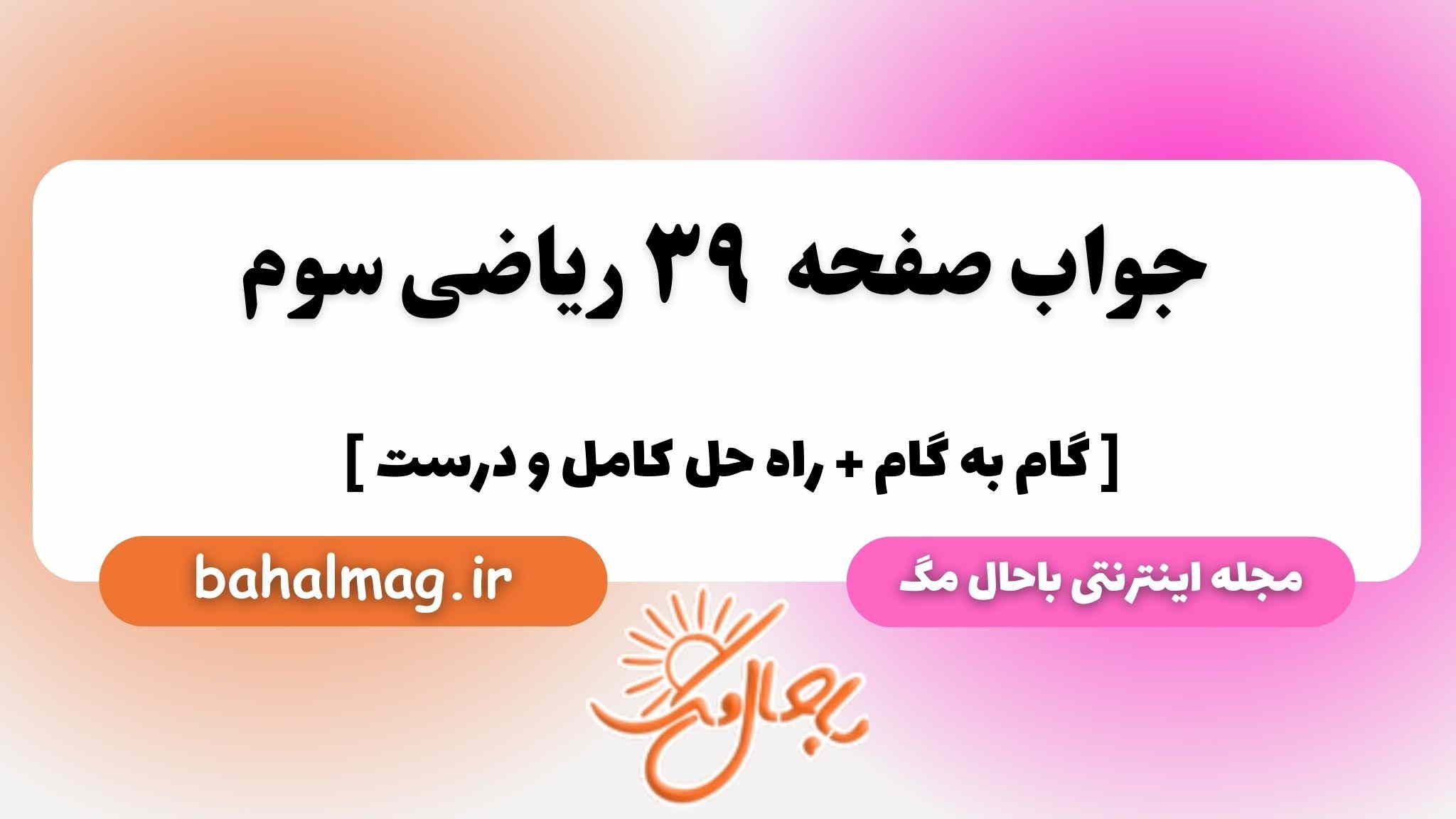 صفحه ۳۹ ریاضی سوم باحال