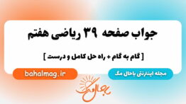 صفحه ۳۹ ریاضی هفتم باحال
