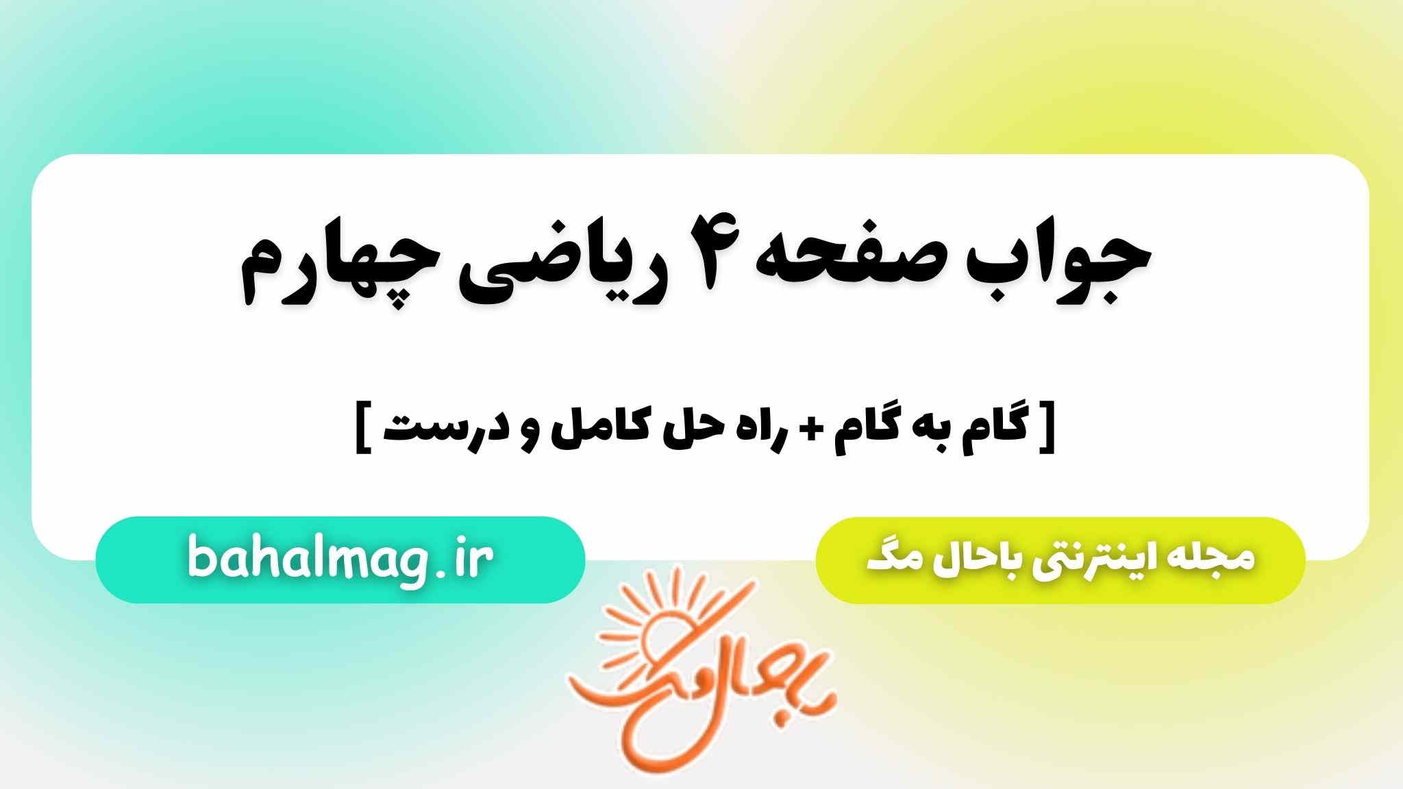 صفحه ۴ ریاضی چهارم باحال