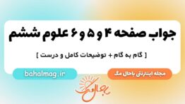 صفحه ۴ و ۵ و ۶ علوم ششم ب م