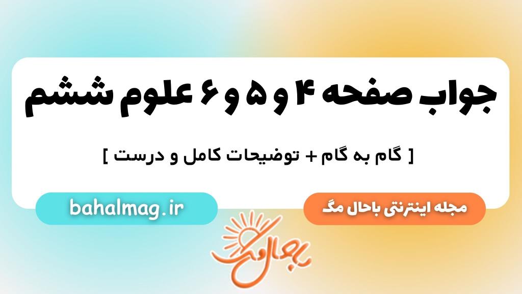 صفحه ۴ و ۵ و ۶ علوم ششم ب م