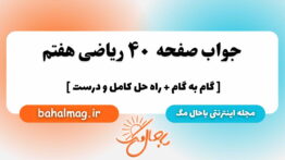 صفحه ۴۰ ریاضی هفتم باحال