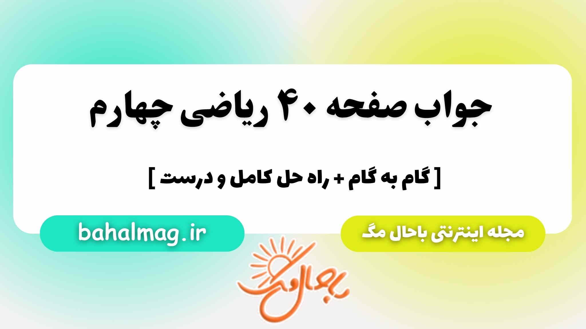 صفحه ۴۰ ریاضی چهارم باحال