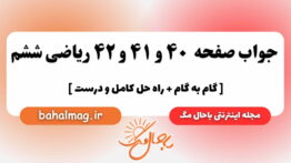 صفحه ۴۰ و ۴۱ و ۴۲ ریاضی ششم باحال