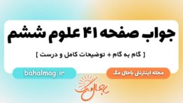 صفحه ۴۱ علوم ششم ب م