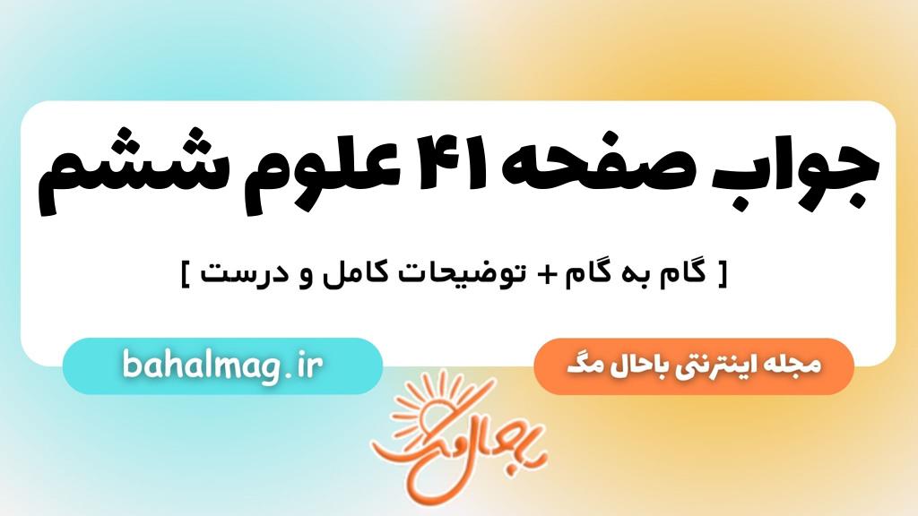 صفحه ۴۱ علوم ششم ب م