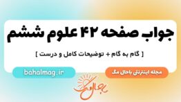 صفحه ۴۲ علوم ششم ب م