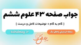 صفحه ۴۳ علوم ششم ب م