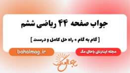صفحه ۴۴ ریاضی ششم باحال