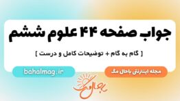 صفحه ۴۴ علوم ششم ب م