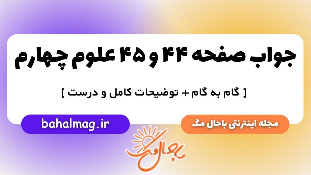 صفحه ۴۴ و ۴۵ علوم چهارم ب م