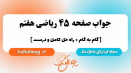 صفحه ۴۵ ریاضی هفتم باحال