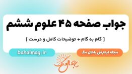 صفحه ۴۵ علوم ششم ب م