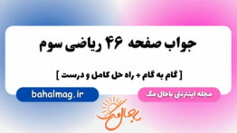 صفحه ۴۶ ریاضی سوم باحال