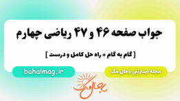 صفحه ۴۶ و ۴۷ ریاضی چهارم باحال