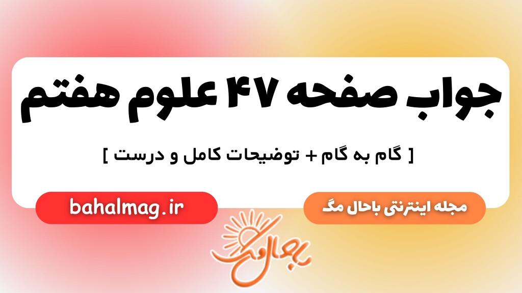 صفحه ۴۷ علوم هفتم ب م