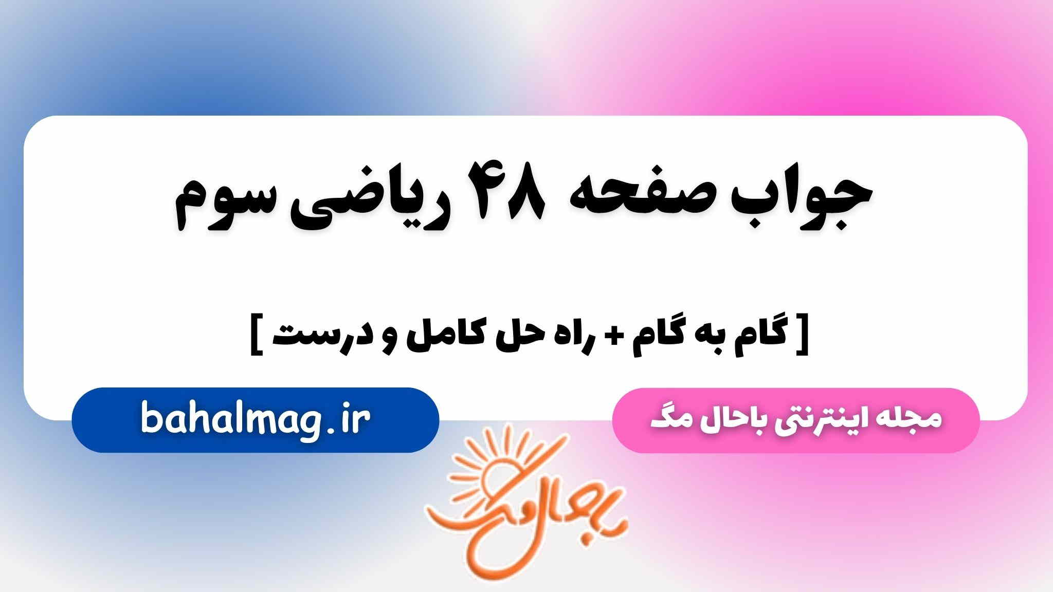صفحه ۴۸ ریاضی سوم باحال