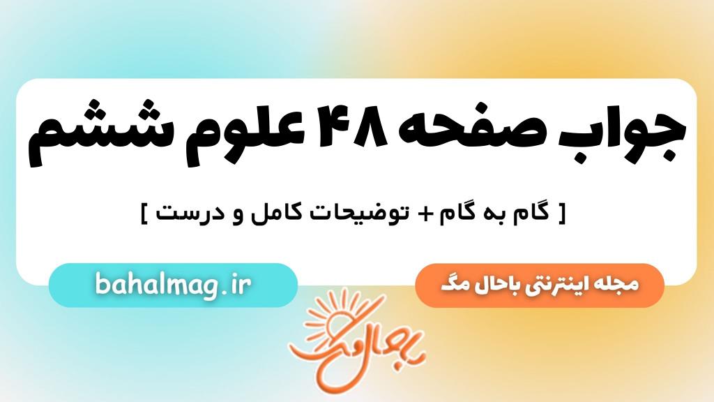 صفحه ۴۸ علوم ششم ب م