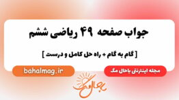 صفحه ۴۹ ریاضی ششم باحال
