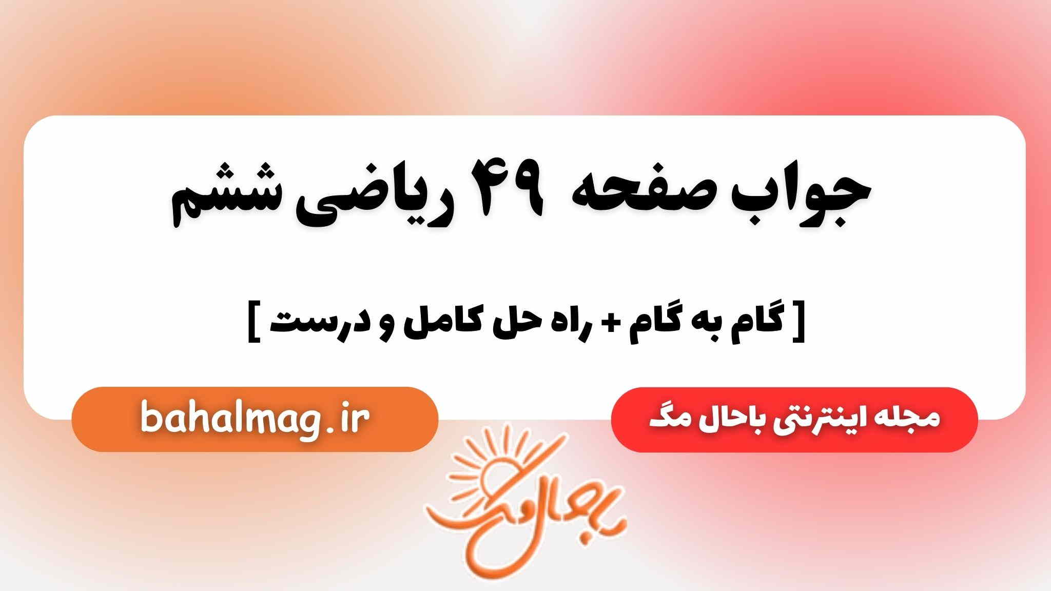 صفحه ۴۹ ریاضی ششم باحال