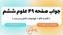 صفحه ۴۹ علوم ششم ب م