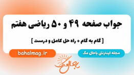 صفحه ۴۹ و ۵۰ ریاضی هفتم باحال
