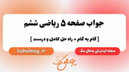 صفحه ۵ ریاضی ششم باحال