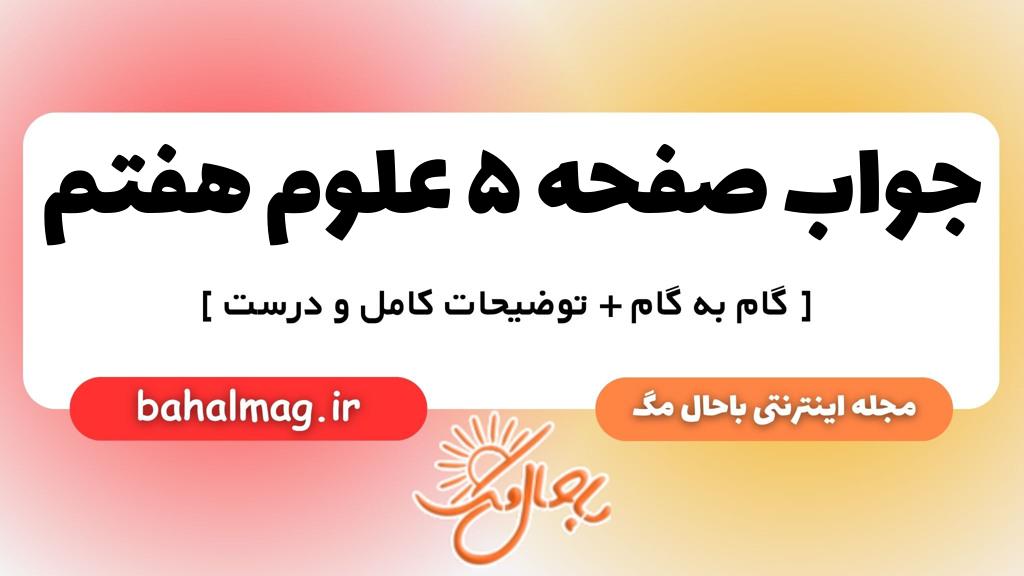 صفحه ۵ علوم هفتم ب م
