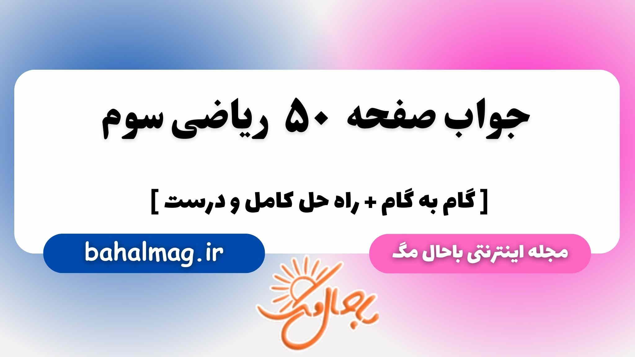 صفحه ۵۰ ریاضی سوم باحال