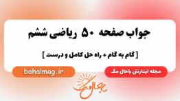 صفحه ۵۰ ریاضی ششم باحال
