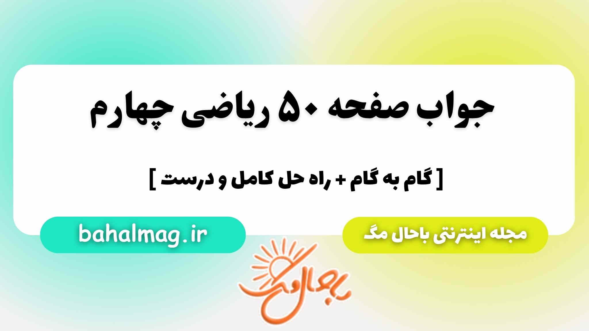 صفحه ۵۰ ریاضی چهارم باحال