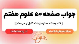 صفحه ۵۰ علوم هفتم ب م