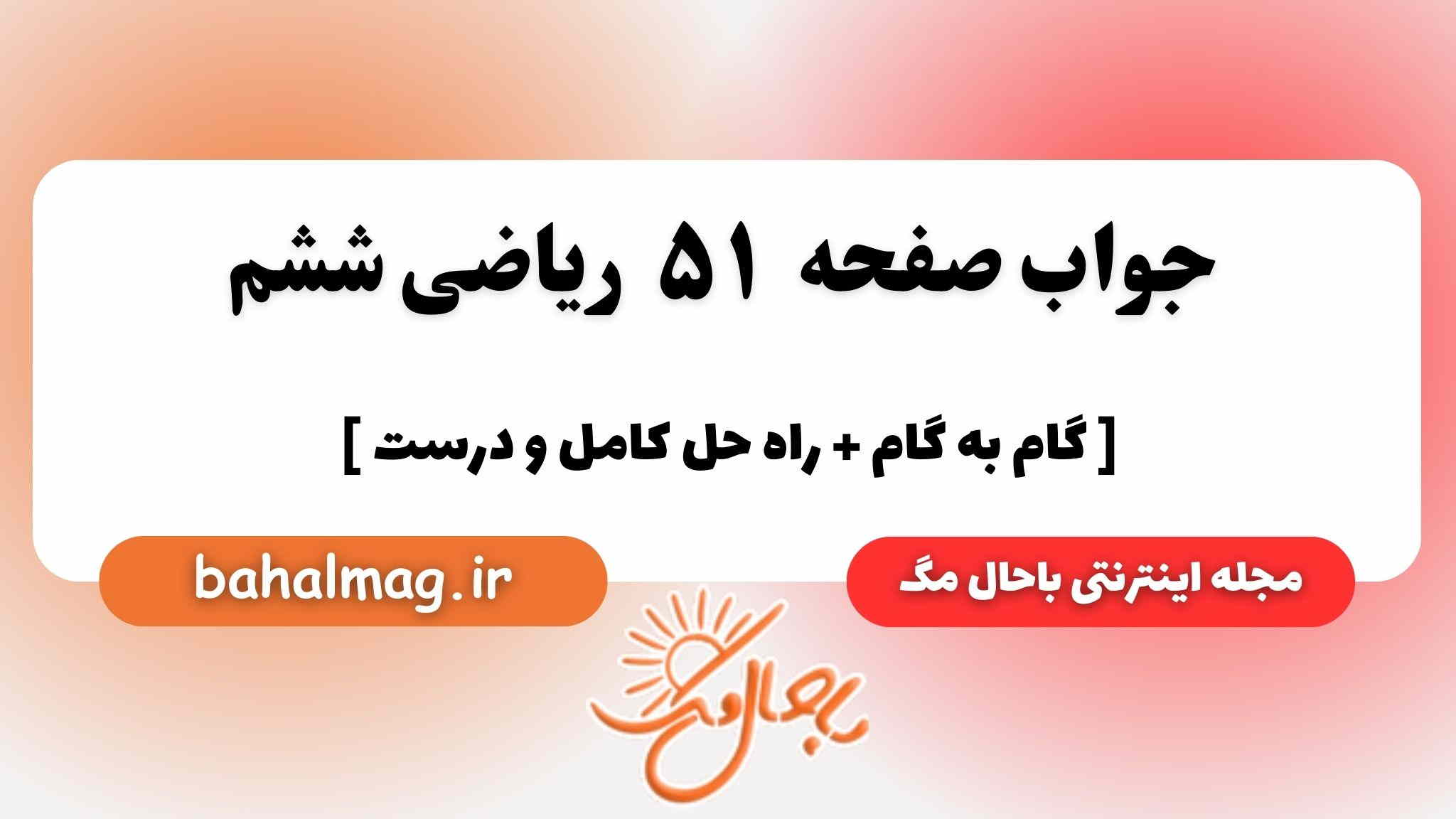 صفحه ۵۱ ریاضی ششم باحال