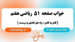 صفحه ۵۱ ریاضی هفتم باحال