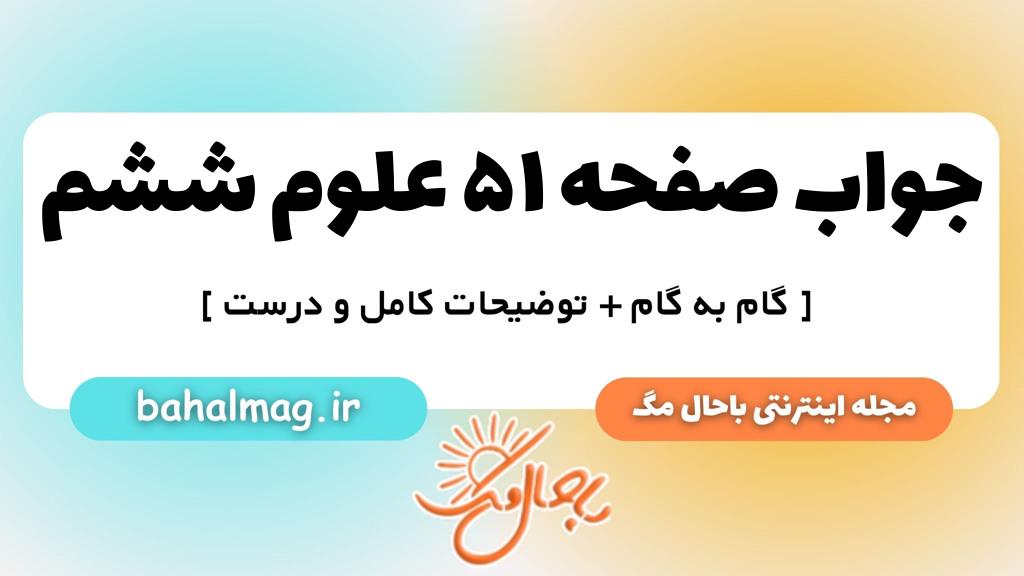 صفحه ۵۱ علوم ششم ب م