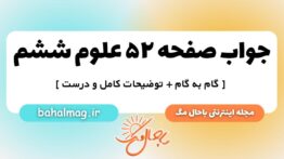 صفحه ۵۲ علوم ششم ب م
