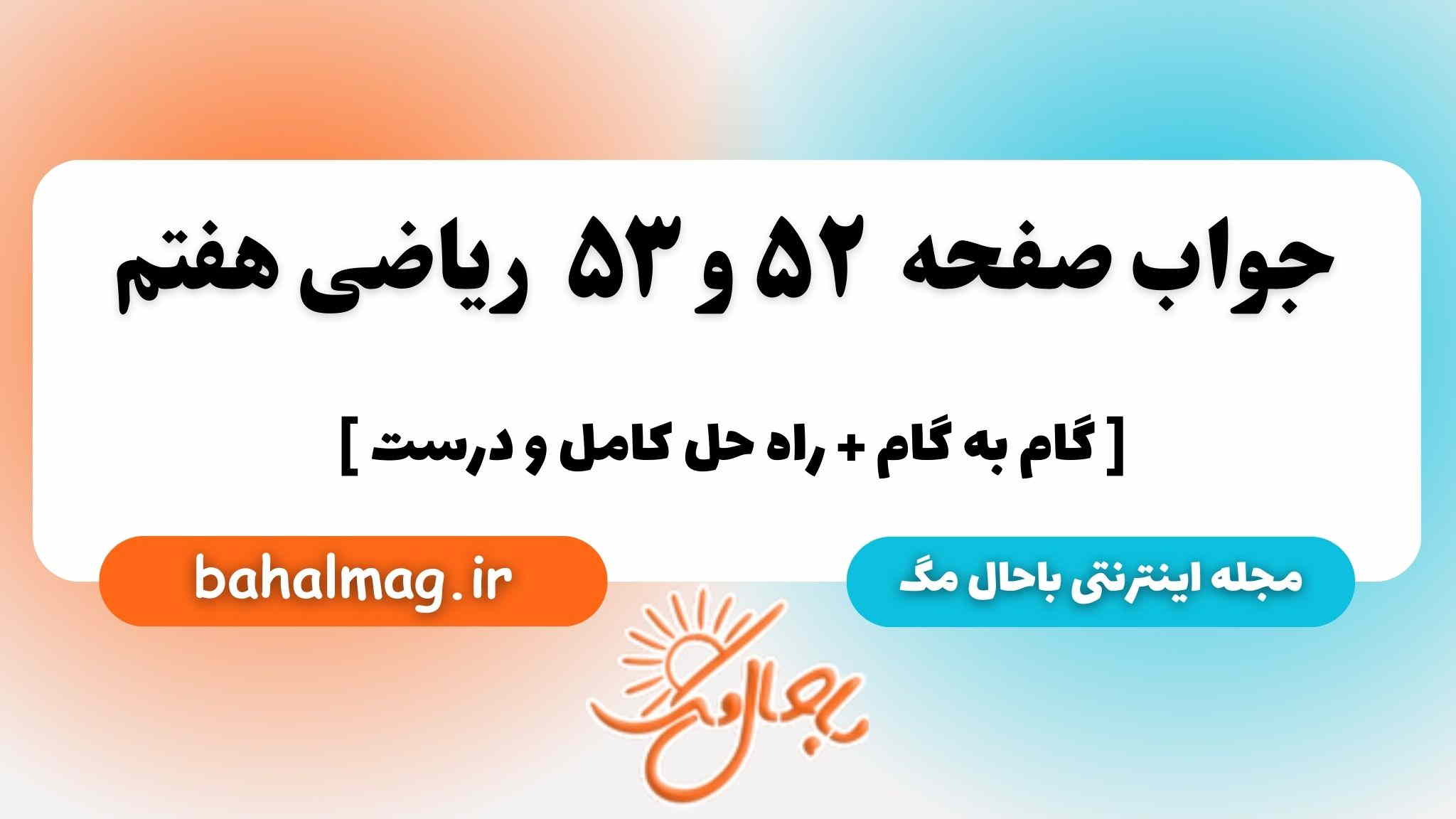 صفحه ۵۲ و ۵۳ ریاضی هفتم باحال